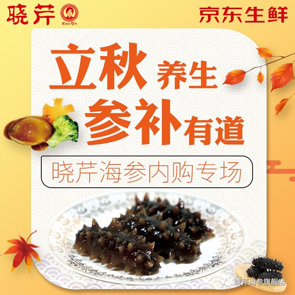 海參,曉芹海參,員工內(nèi)購,京東,大連海參,秋季滋補,秋參