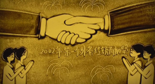 曉芹二十周年紀(jì)念沙畫