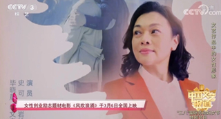 CCTV3報道女性創(chuàng)業(yè)勵志題材電影《風(fēng)吹浪涌》